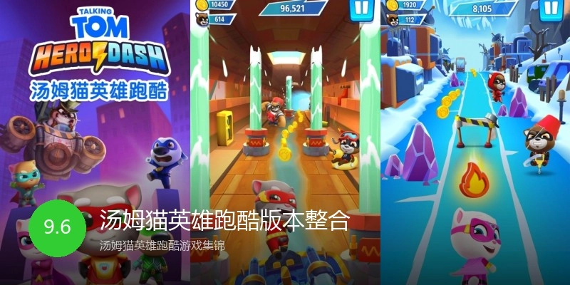 汤姆猫英雄跑酷版本整合