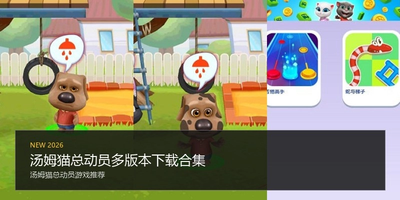 汤姆猫总动员多版本下载合集