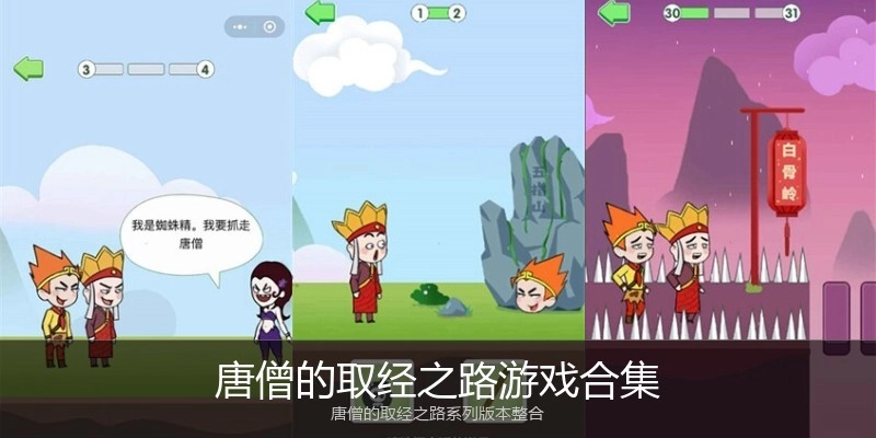 唐僧的取经之路游戏合集