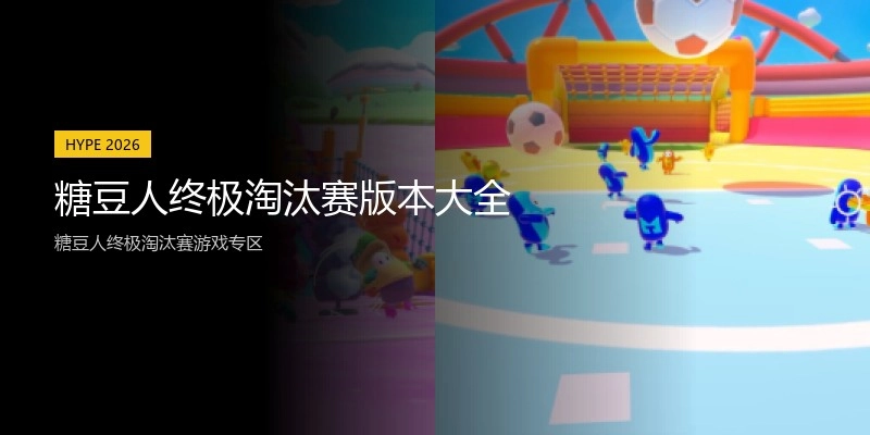 糖豆人终极淘汰赛版本大全