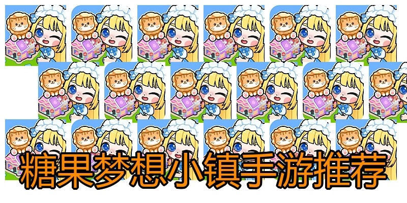 糖果梦想小镇手游推荐