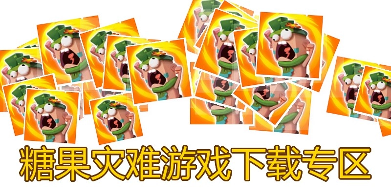 糖果灾难游戏下载专区