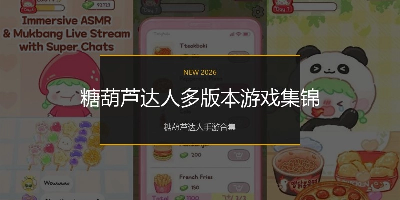 糖葫芦达人多版本游戏集锦