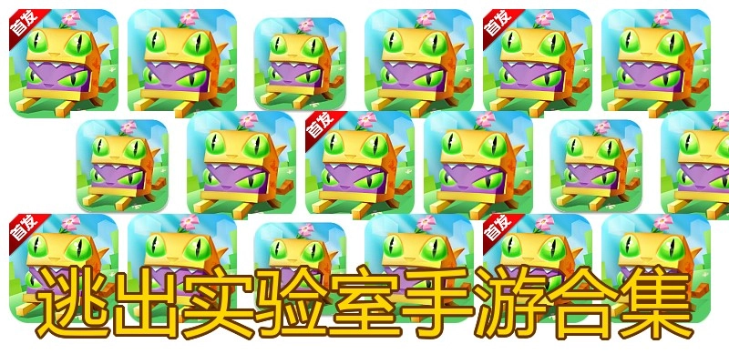 逃出实验室手游合集