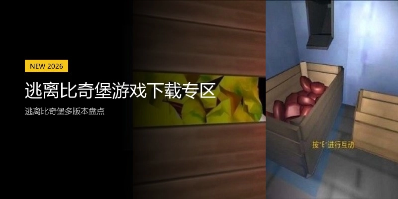 逃离比奇堡游戏下载专区