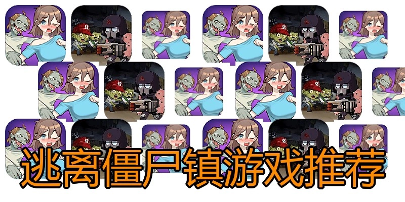 逃离僵尸镇游戏推荐