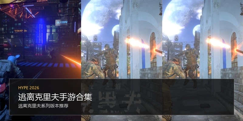 逃离克里夫手游合集