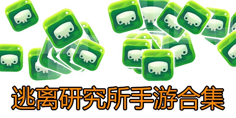 逃离研究所手游合集
