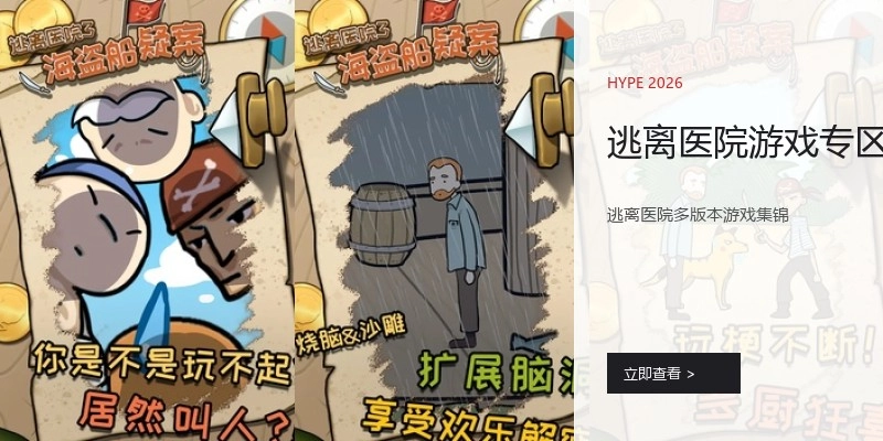 逃离医院游戏专区
