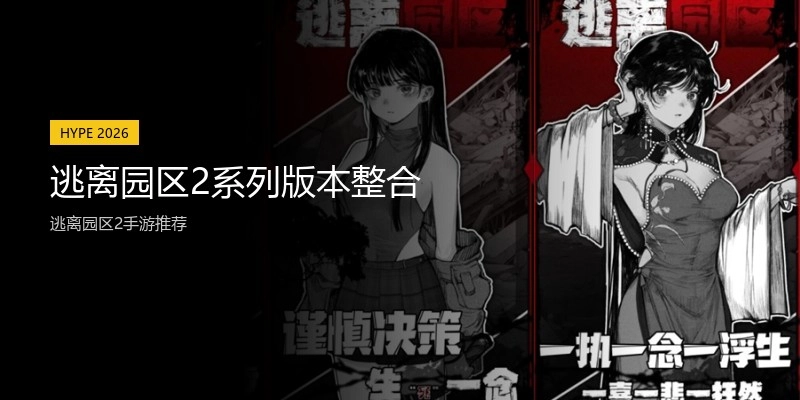 逃离园区2系列版本整合