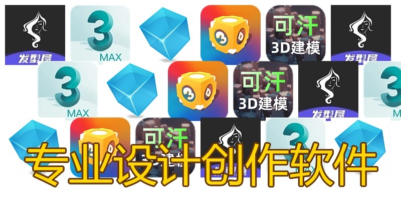 专业设计创作软件