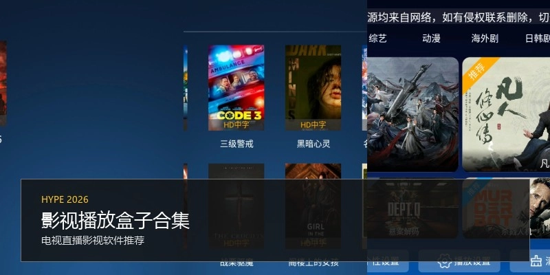 影视播放盒子合集