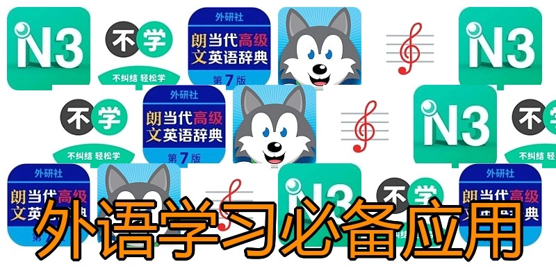 外语学习必备应用