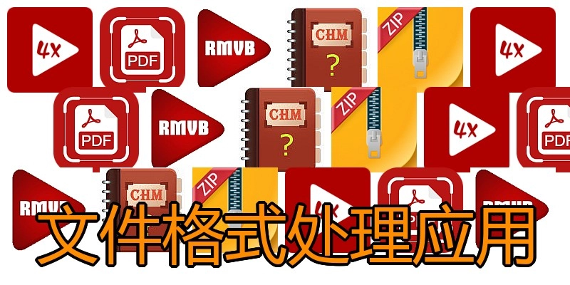 文件格式处理应用