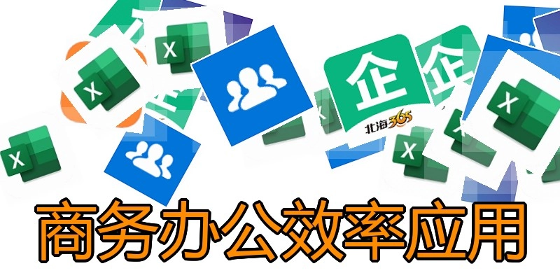 商务办公效率应用