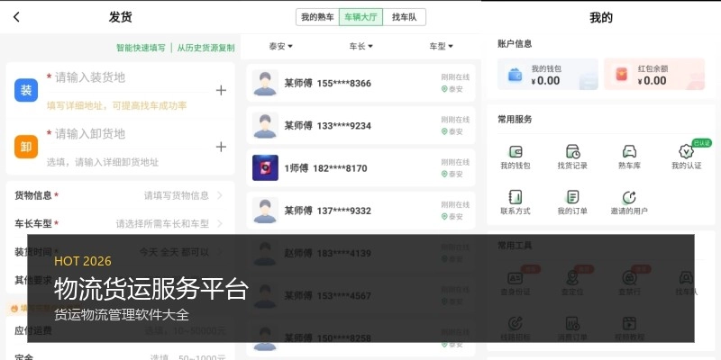 物流货运服务平台