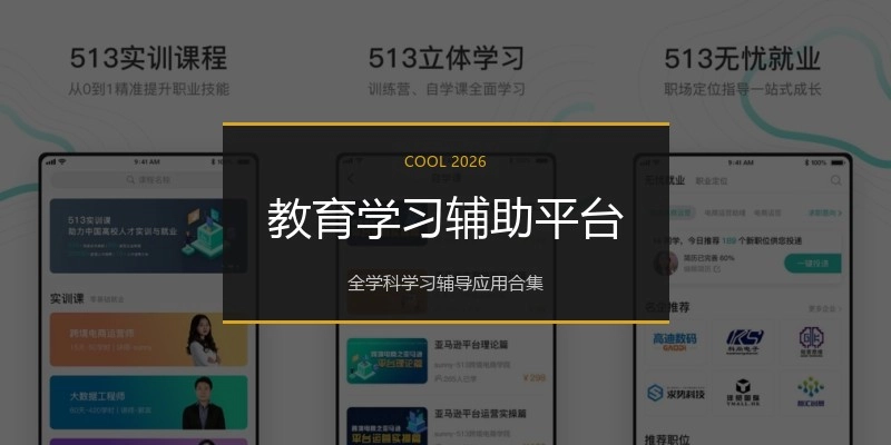 教育学习辅助平台