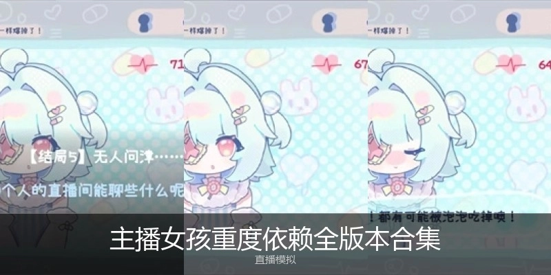 主播女孩重度依赖全版本合集