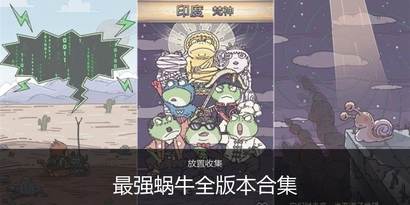 最强蜗牛全版本合集