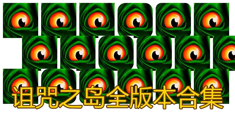 诅咒之岛全版本合集
