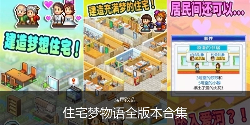 住宅梦物语全版本合集