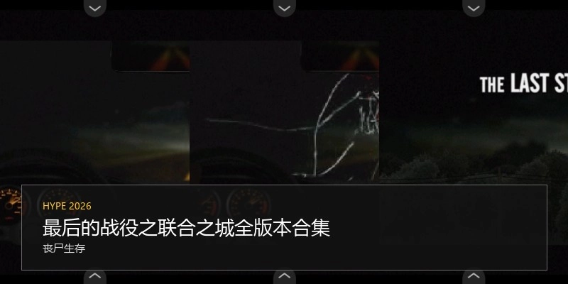 最后的战役之联合之城全版本合集