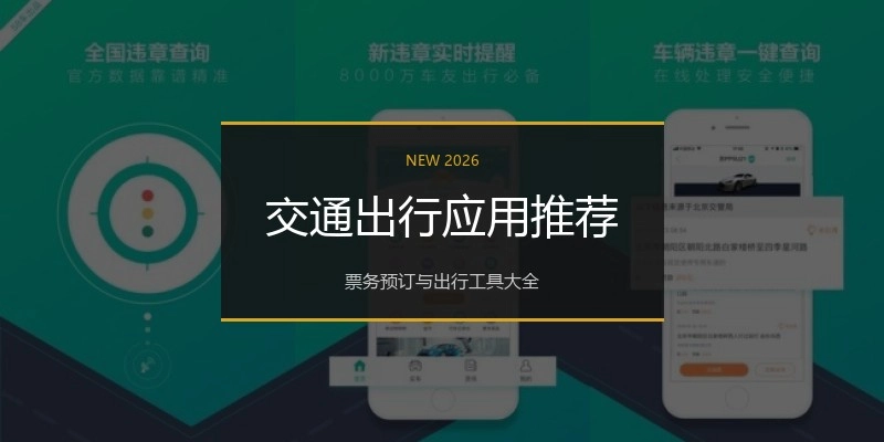 交通出行应用推荐