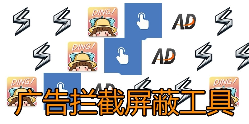 广告拦截屏蔽工具