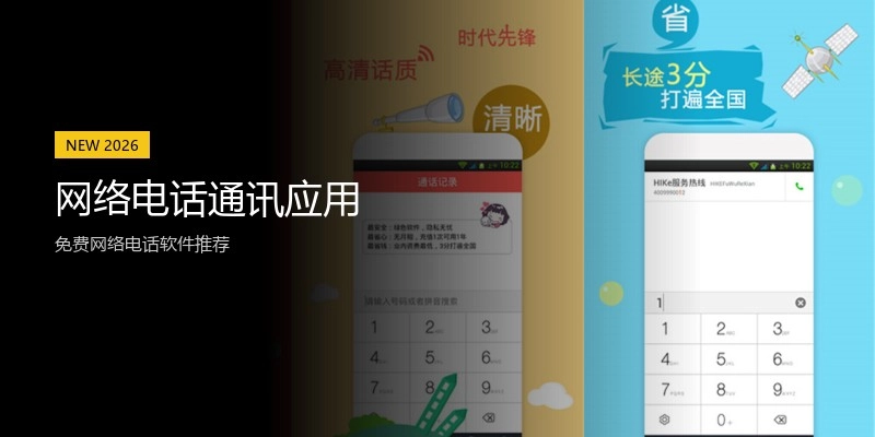 网络电话通讯应用