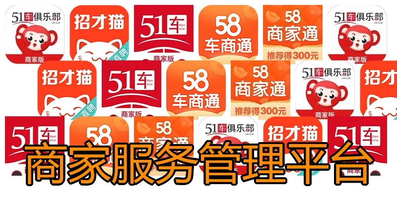 商家服务管理平台