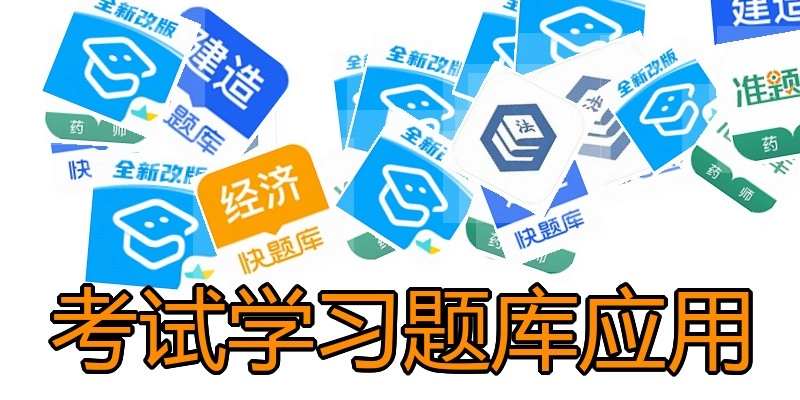 考试学习题库应用
