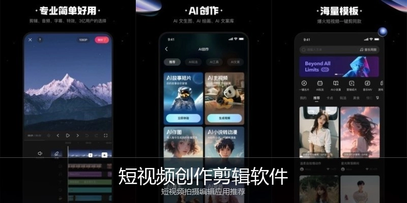 短视频创作剪辑软件