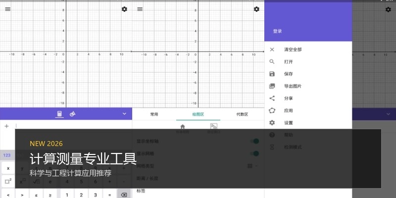计算测量专业工具