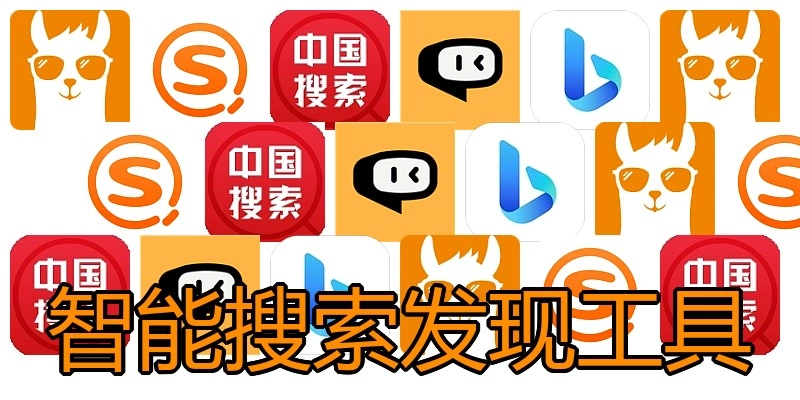 智能搜索发现工具