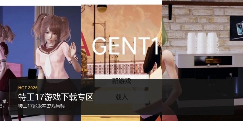 特工17游戏下载专区