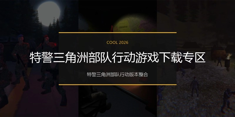 特警三角洲部队行动游戏下载专区