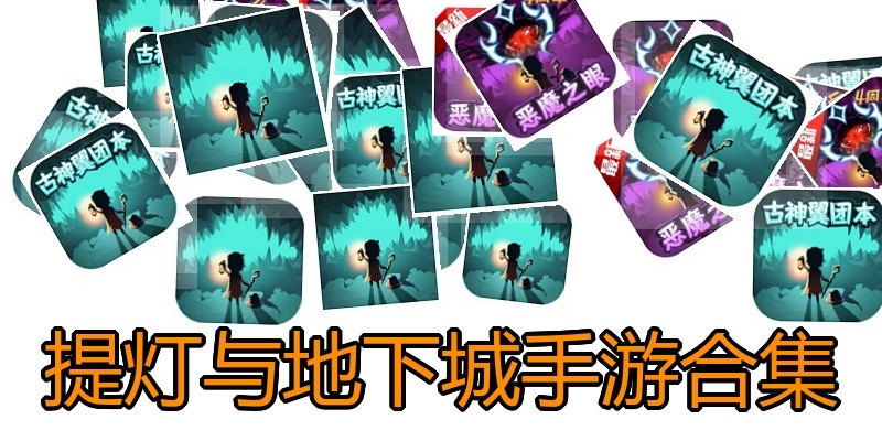 提灯与地下城手游合集