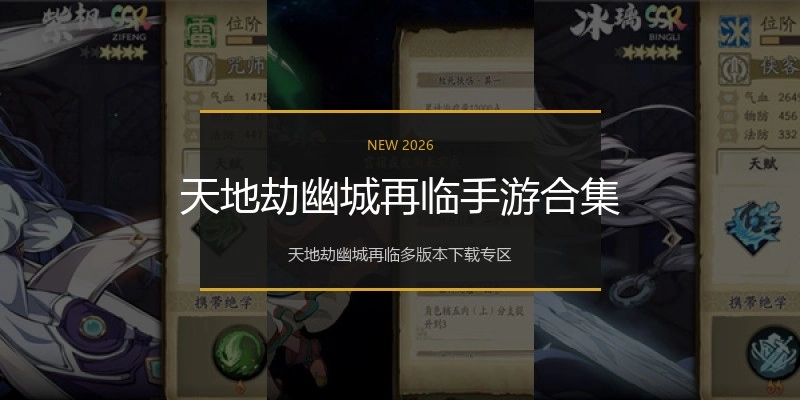 天地劫幽城再临手游合集