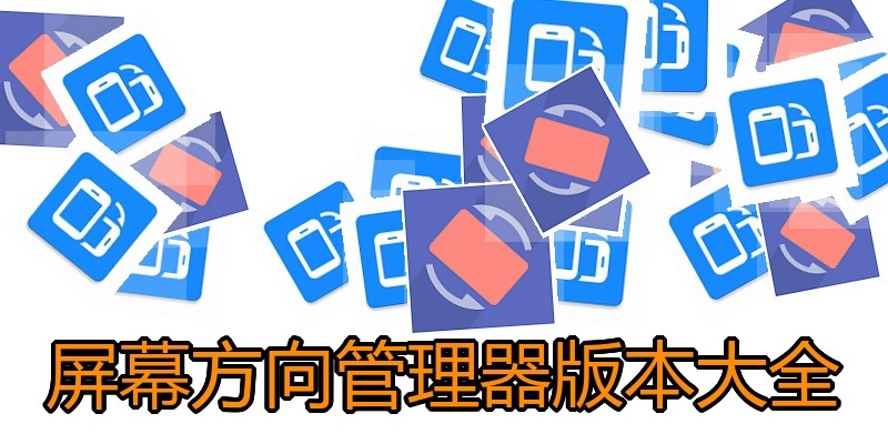屏幕方向管理器版本大全
