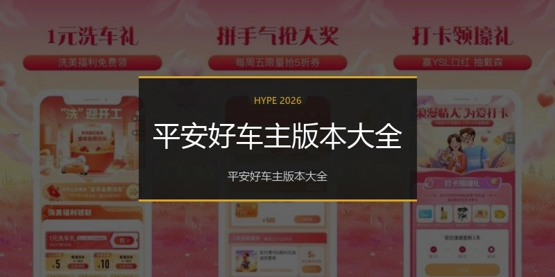 平安好车主版本大全