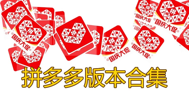 拼多多版本合集