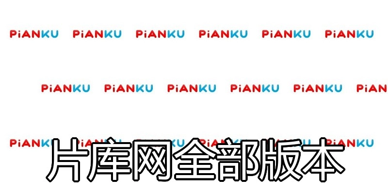 片库网全部版本