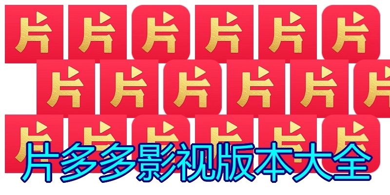 片多多影视版本大全