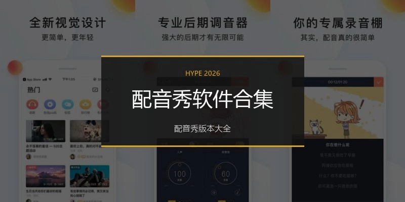 配音秀软件合集