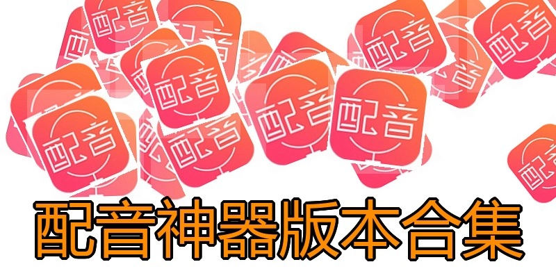 配音神器版本合集