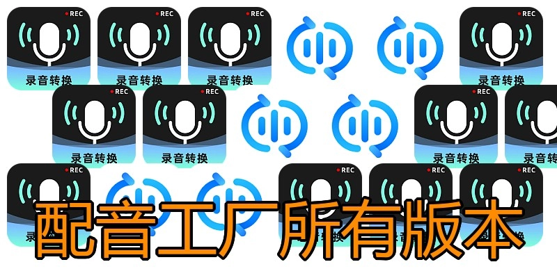配音工厂所有版本