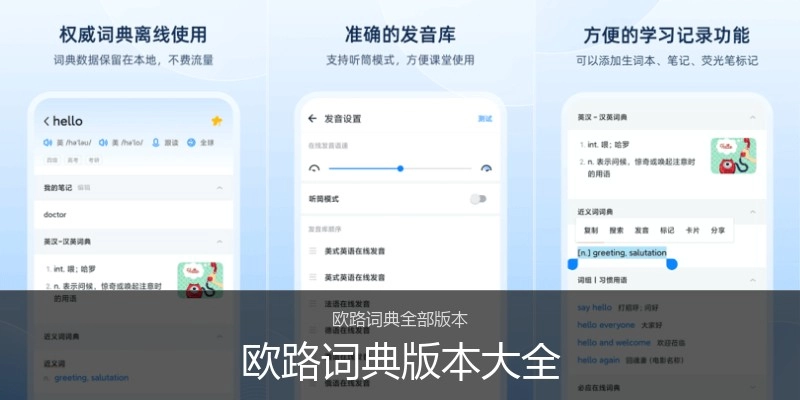 欧路词典版本大全