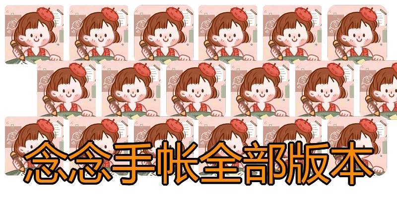 念念手帐全部版本