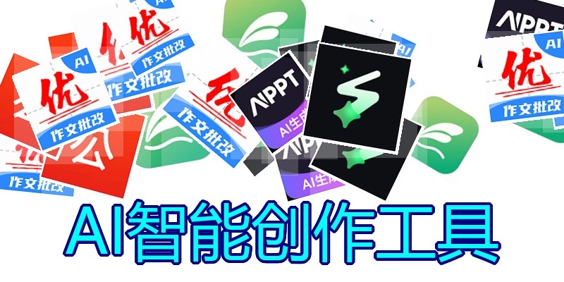 AI智能创作工具