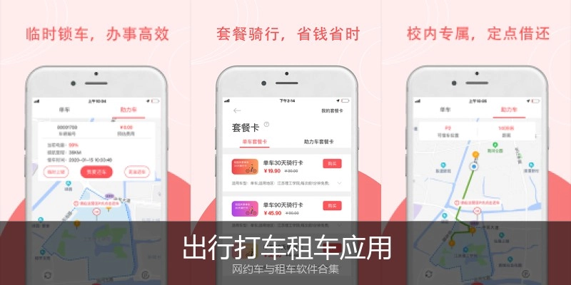 出行打车租车应用